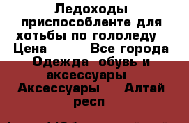 Ледоходы-приспособленте для хотьбы по гололеду › Цена ­ 150 - Все города Одежда, обувь и аксессуары » Аксессуары   . Алтай респ.